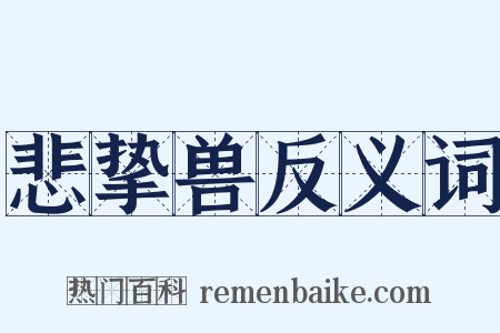 悲挚兽反义词是什么意思的图片